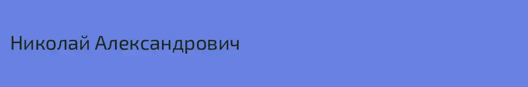 Николай Александрович